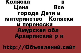 Коляска Jane Slalom 3 в 1 › Цена ­ 20 000 - Все города Дети и материнство » Коляски и переноски   . Амурская обл.,Архаринский р-н